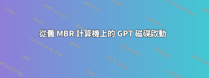 從舊 MBR 計算機上的 GPT 磁碟啟動 