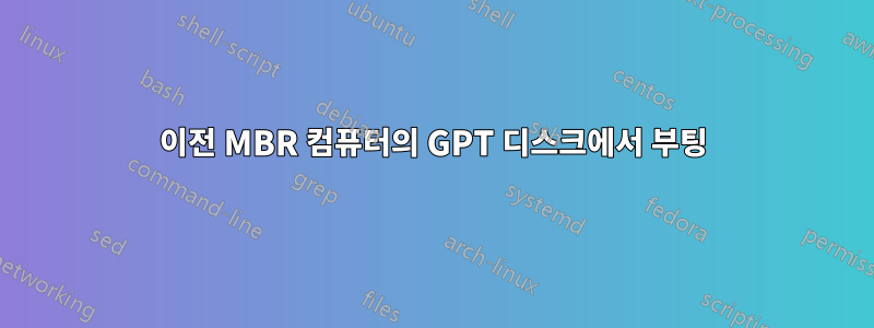 이전 MBR 컴퓨터의 GPT 디스크에서 부팅