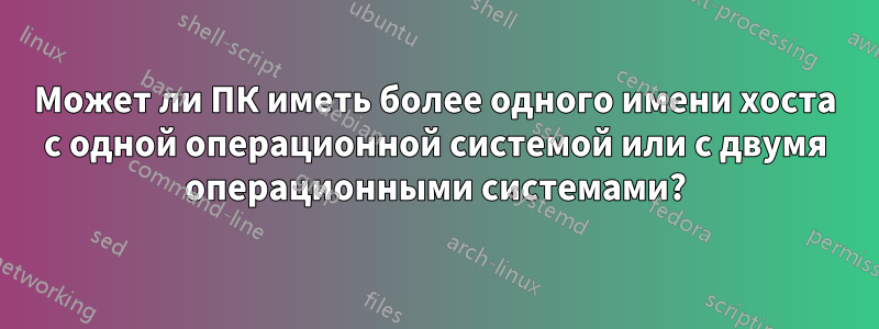 Может ли ПК иметь более одного имени хоста с одной операционной системой или с двумя операционными системами?