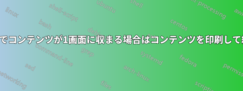 lessコマンドでコンテンツが1画面に収まる場合はコンテンツを印刷して終了します。