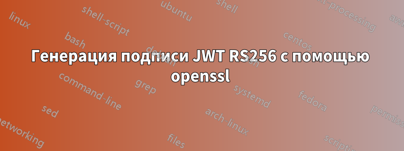 Генерация подписи JWT RS256 с помощью openssl