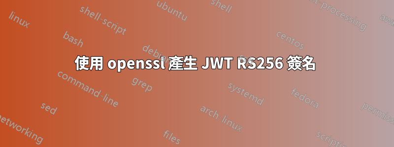 使用 openssl 產生 JWT RS256 簽名