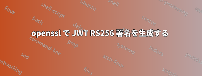 openssl で JWT RS256 署名を生成する