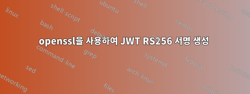 openssl을 사용하여 JWT RS256 서명 생성