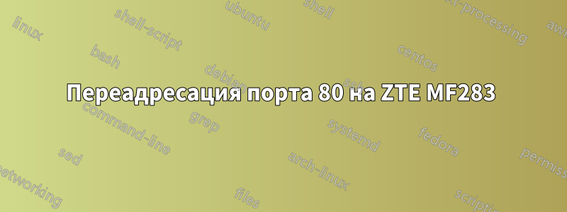 Переадресация порта 80 на ZTE MF283