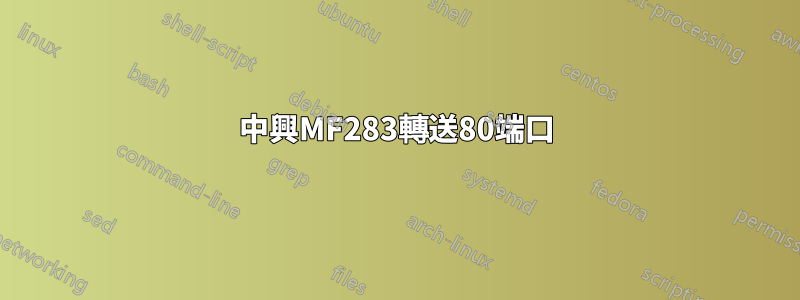 中興MF283轉送80端口