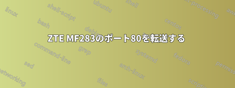 ZTE MF283のポート80を転送する