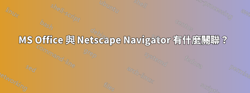 MS Office 與 Netscape Navigator 有什麼關聯？