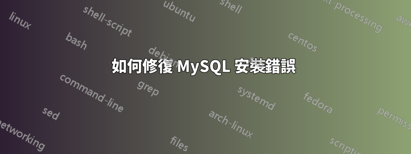 如何修復 MySQL 安裝錯誤