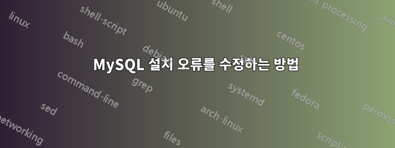 MySQL 설치 오류를 수정하는 방법