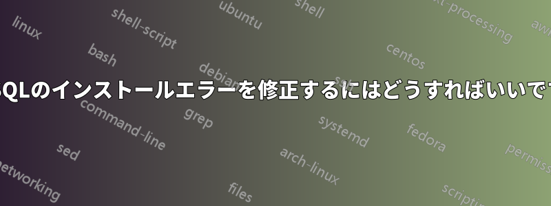 MySQLのインストールエラーを修正するにはどうすればいいですか