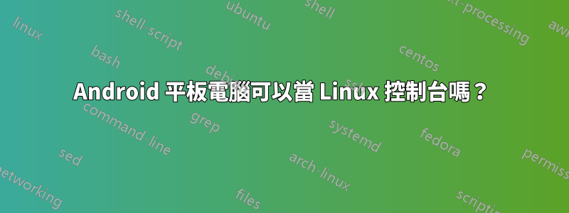 Android 平板電腦可以當 Linux 控制台嗎？