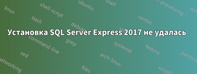 Установка SQL Server Express 2017 не удалась 