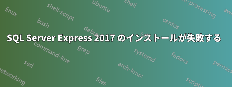 SQL Server Express 2017 のインストールが失敗する 