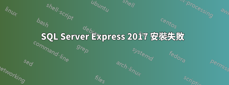 SQL Server Express 2017 安裝失敗 