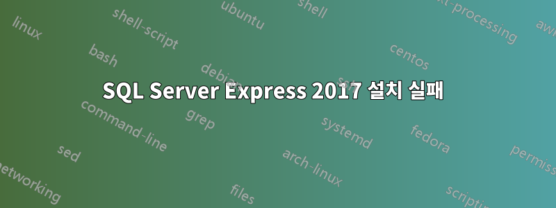 SQL Server Express 2017 설치 실패 