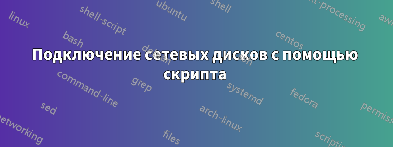 Подключение сетевых дисков с помощью скрипта