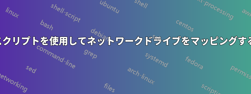 スクリプトを使用してネットワークドライブをマッピングする