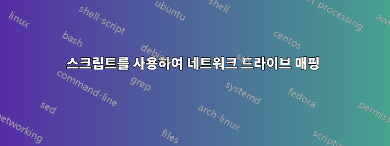 스크립트를 사용하여 네트워크 드라이브 매핑