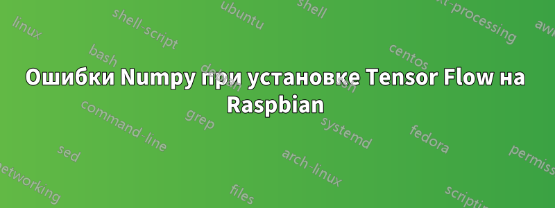 Ошибки Numpy при установке Tensor Flow на Raspbian