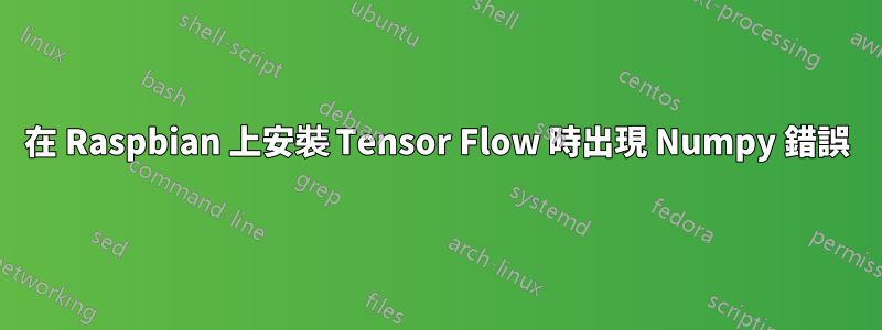 在 Raspbian 上安裝 Tensor Flow 時出現 Numpy 錯誤