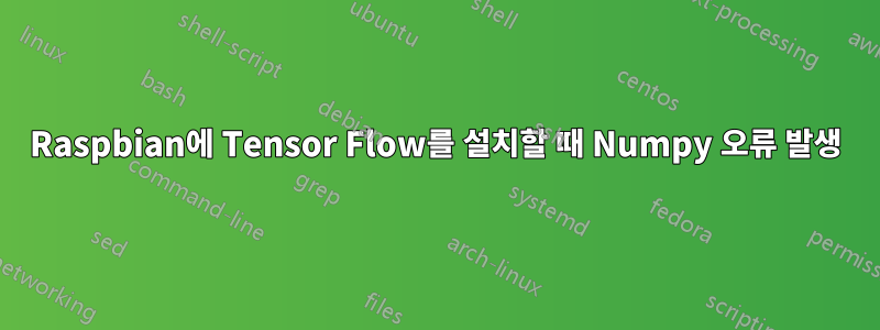 Raspbian에 Tensor Flow를 설치할 때 Numpy 오류 발생