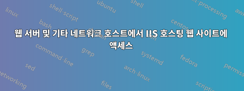 웹 서버 및 기타 네트워크 호스트에서 IIS 호스팅 웹 사이트에 액세스