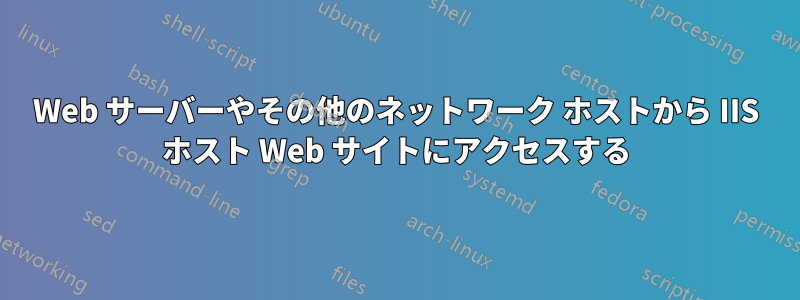 Web サーバーやその他のネットワーク ホストから IIS ホスト Web サイトにアクセスする