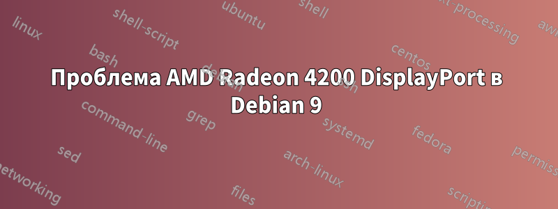 Проблема AMD Radeon 4200 DisplayPort в Debian 9