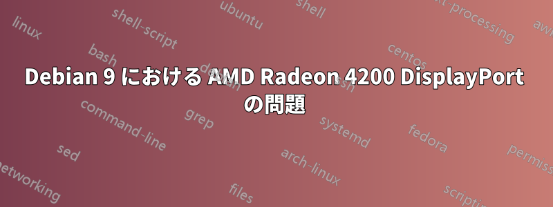 Debian 9 における AMD Radeon 4200 DisplayPort の問題