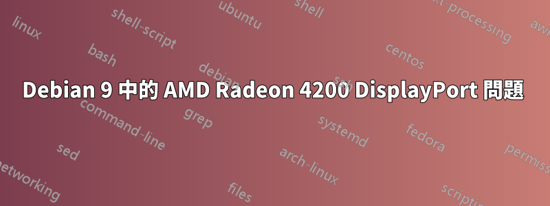 Debian 9 中的 AMD Radeon 4200 DisplayPort 問題