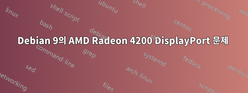 Debian 9의 AMD Radeon 4200 DisplayPort 문제