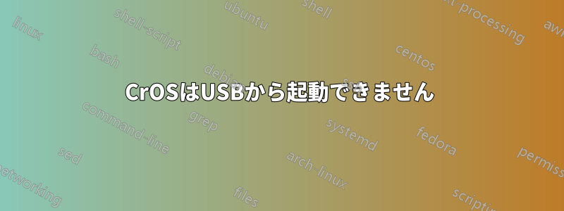 CrOSはUSBから起動できません