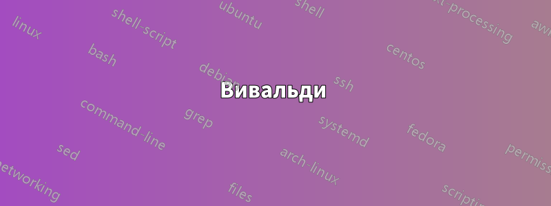 Вивальди