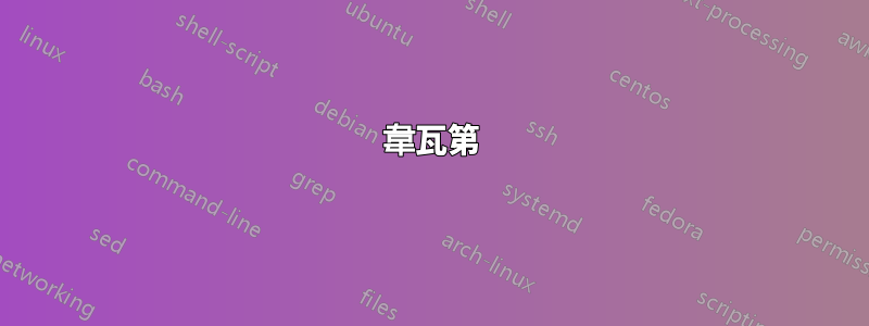 韋瓦第