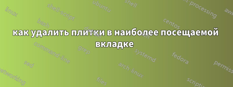 как удалить плитки в наиболее посещаемой вкладке 