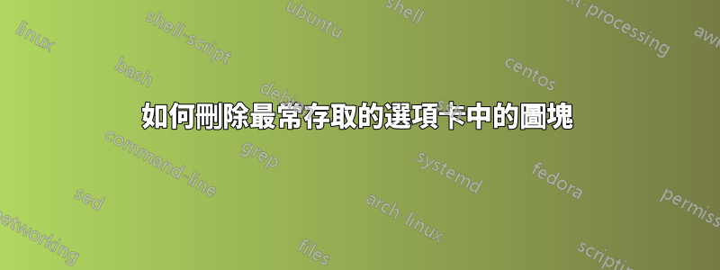 如何刪除最常存取的選項卡中的圖塊