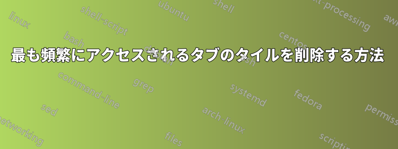 最も頻繁にアクセスされるタブのタイルを削除する方法 