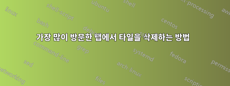 가장 많이 방문한 탭에서 타일을 삭제하는 방법 