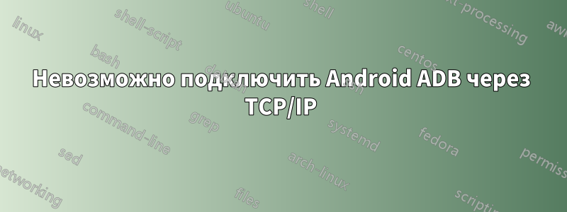 Невозможно подключить Android ADB через TCP/IP