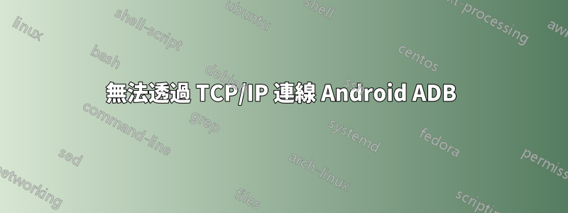 無法透過 TCP/IP 連線 Android ADB