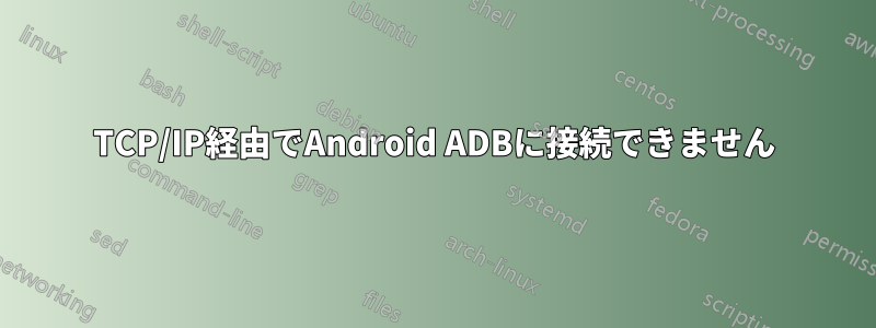 TCP/IP経由でAndroid ADBに接続できません