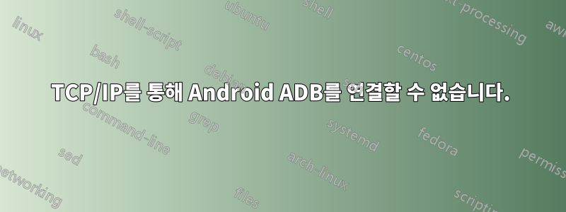 TCP/IP를 통해 Android ADB를 연결할 수 없습니다.