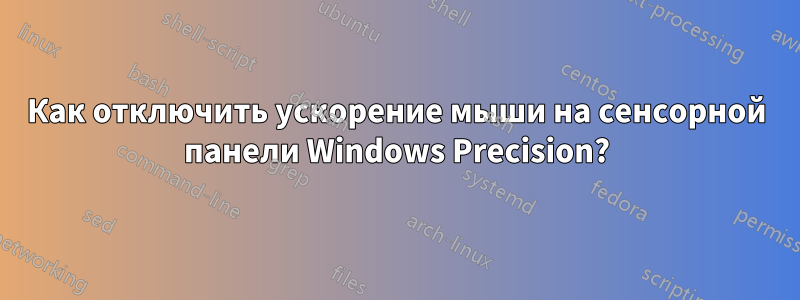 Как отключить ускорение мыши на сенсорной панели Windows Precision?