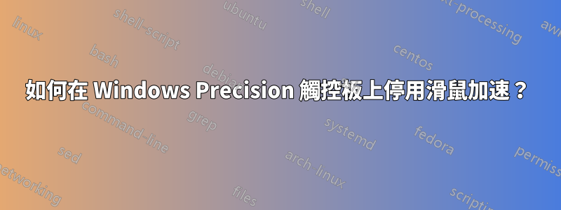 如何在 Windows Precision 觸控板上停用滑鼠加速？