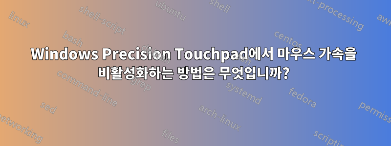 Windows Precision Touchpad에서 마우스 가속을 비활성화하는 방법은 무엇입니까?