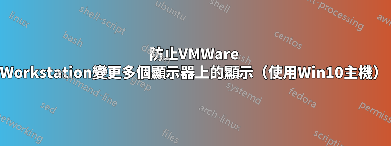 防止VMWare Workstation變更多個顯示器上的顯示（使用Win10主機）