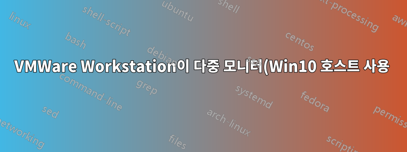 VMWare Workstation이 다중 모니터(Win10 호스트 사용)에서 디스플레이를 변경하는 것을 방지합니다.