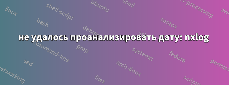 не удалось проанализировать дату: nxlog