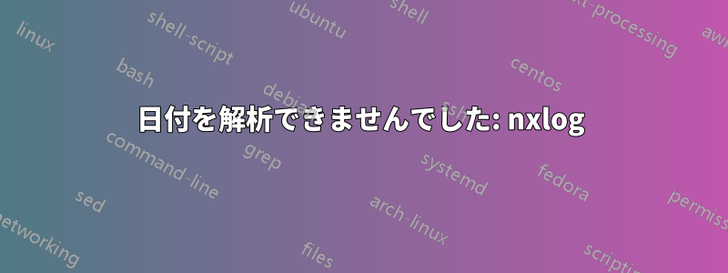 日付を解析できませんでした: nxlog